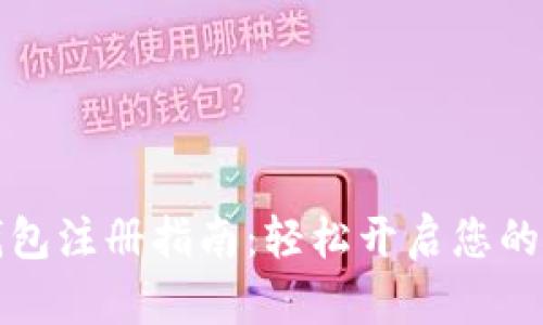 以太坊狐狸钱包注册指南：轻松开启您的数字资产之旅