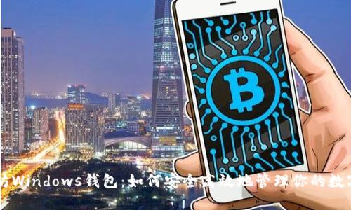 以太坊Windows钱包：如何安全高效地管理你的数字资产