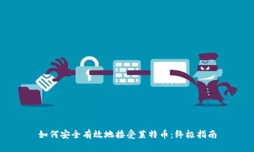 如何安全有效地接受莱特币：终极指南