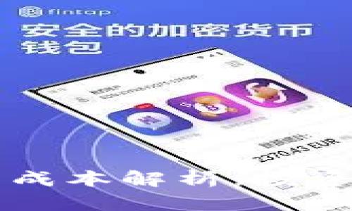 区块链钱包开发成本解析：投资回报与市场需求