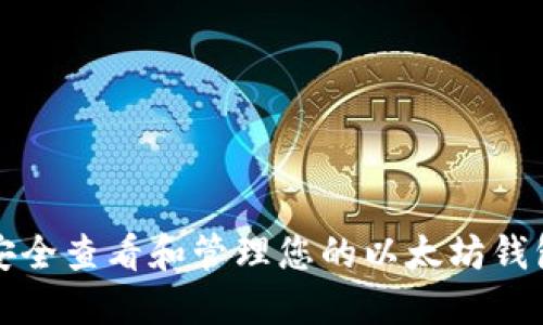 如何安全查看和管理您的以太坊钱包密钥