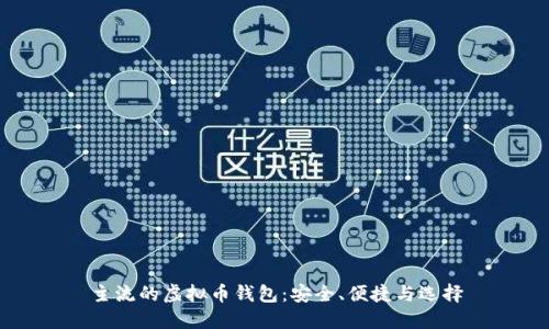 主流的虚拟币钱包：安全、便捷与选择