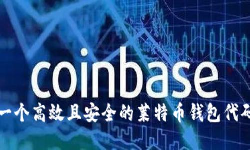 开发一个高效且安全的莱特币钱包代码方案