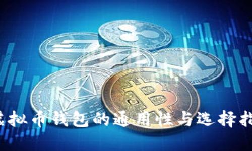  虚拟币钱包的通用性与选择指南