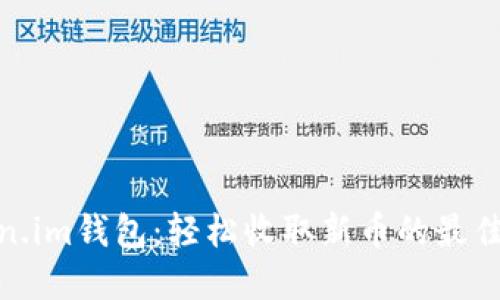 Token.im钱包：轻松收取新币的最佳选择