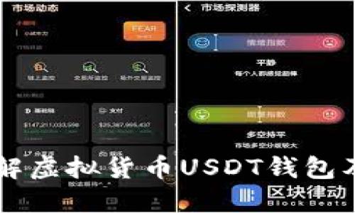 深入了解虚拟货币USDT钱包及其应用