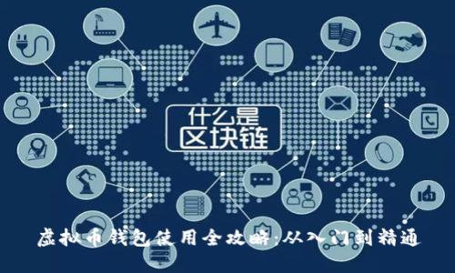 虚拟币钱包使用全攻略：从入门到精通