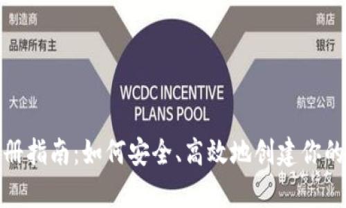 比特币钱包注册指南：如何安全、高效地创建你的数字资产存储