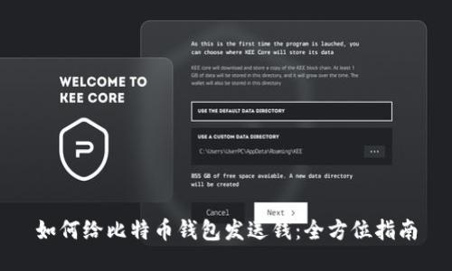 如何给比特币钱包发送钱：全方位指南
