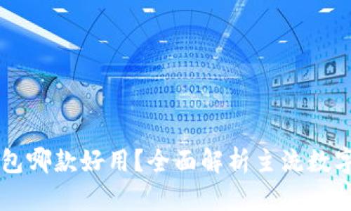 区块链数字钱包哪款好用？全面解析主流数字钱包的优缺点