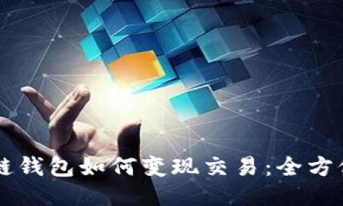 区块链钱包如何变现交易：全方位指南