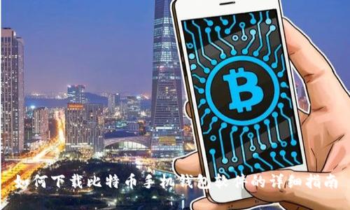 如何下载比特币手机钱包软件的详细指南