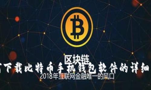 如何下载比特币手机钱包软件的详细指南