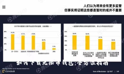 如何下载无限币钱包：全方位指南
