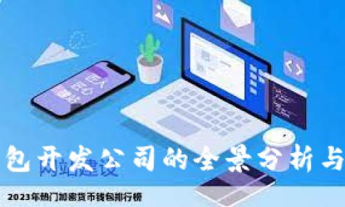 br
以太坊钱包开发公司的全景分析与市场前景