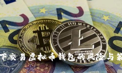 私下交易虚拟币钱包的风险与策略