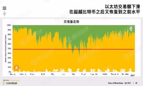 token.im：如何恢复丢失钱包中的代币