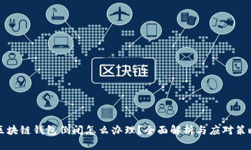 区块链钱包倒闭怎么办理？全面解析与应对策略