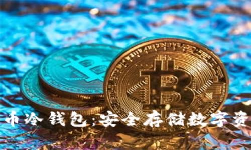 深入了解比特币冷钱包：安全存储数字资产的最佳选择