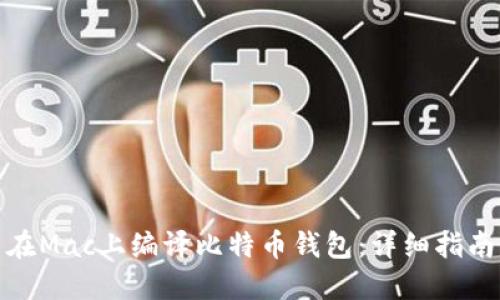 在Mac上编译比特币钱包：详细指南