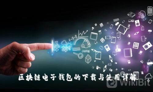 区块链电子钱包的下载与使用详解
