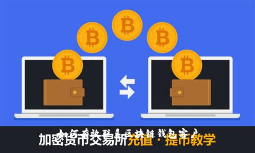 如何有效联系区块链钱包客户