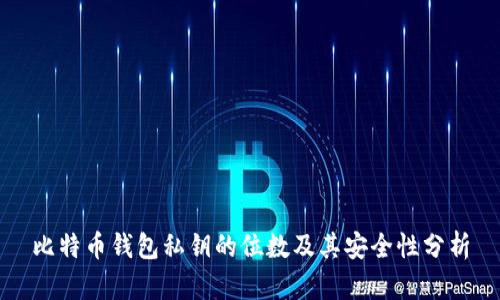 比特币钱包私钥的位数及其安全性分析