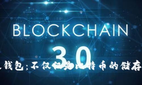 比太钱包：不仅仅是比特币的储存工具