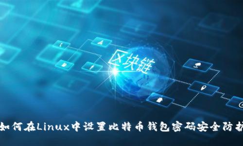 如何在Linux中设置比特币钱包密码安全防护