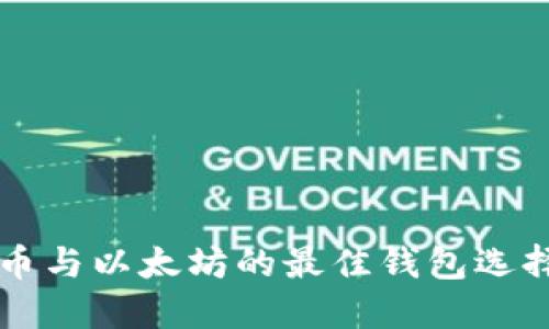 比特币与以太坊的最佳钱包选择指南