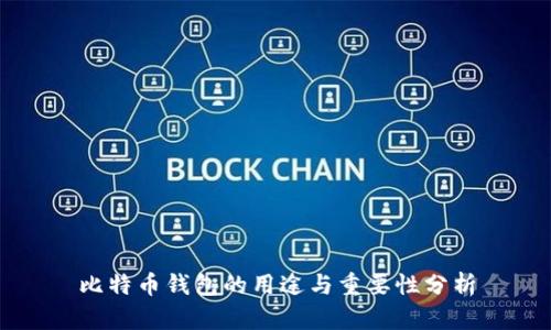 比特币钱包的用途与重要性分析