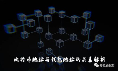 比特币地址与钱包地址的关系解析