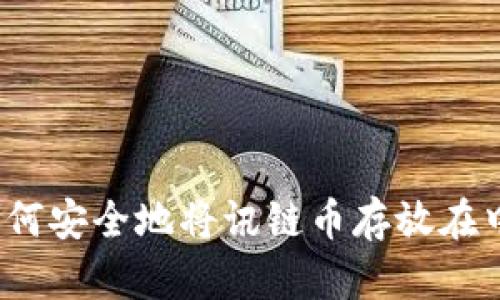 如何安全地将讯链币存放在中？